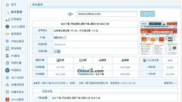 仿爱站网站长查询网站源码下载（ASP版）