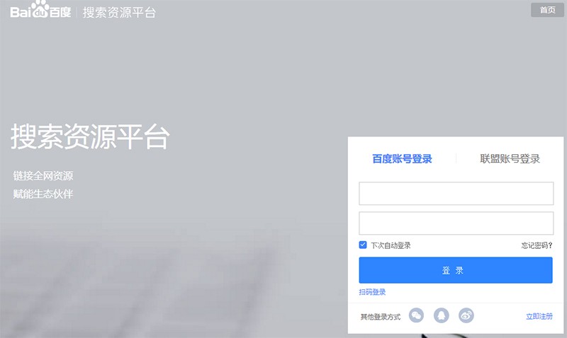 百度搜索资源平台登录页面
